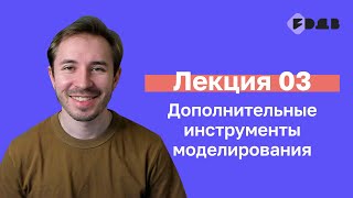 Дополнительные инструменты моделирования — Лекция 03 — 3D для всех