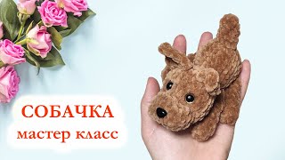 🐕 Собачка плюшевая / Щенок цельновязаный крючком - Мастер Класс за 30 минут