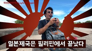 일본제국 끝장낸 섬 가보기 [태평양17 레이테만, 필리핀]