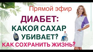 ❤️ ДИАБЕТ:  КАКОЙ САХАР УБИВАЕТ❓ Прямой эфир. Врач эндокринолог диетолог Ольга Павлова.