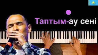 🇰🇿 Казыбек Курайыш - Таптым-ау сені ● караоке | PIANO_KARAOKE ● ᴴᴰ + НОТЫ & MIDI