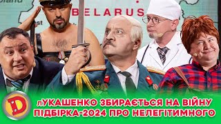 👊⛔ лУКАШЕНКО ЗБИРАЄТЬСЯ НА ВІЙНУ 😲😈 ПІДБІРКА-2024 ПРО НЕЛЕГІТИМНОГО 👺