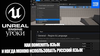 Как СМЕНИТЬ ЯЗЫК в Unreal Engine и можно ли использовать русский язык