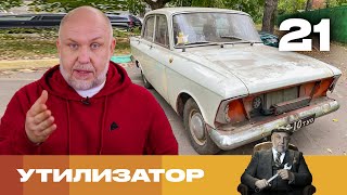 Утилизатор | Сезон 6 | Выпуск 21