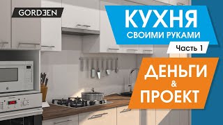 Кухня своими руками, проектирование и экономия. Секреты мебельного производства.