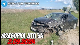 ДТП и авария! Подборка на видеорегистратор за 2.09.24 Сентябрь 2024