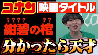 【激ムズ】コナンの映画タイトルクイズが東大試験より難しい件についてwww