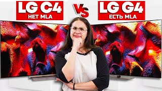 LG C4 vs LG G4: Насколько лучше MLA-панель? | ABOUT TECH