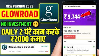 GLOWROAD SE PAISA KAISE KAMAYE| ₹2000 मिलेगा 2 घंटे में सबको | HOW TO USE GLOWROAD WALLET BALANCE