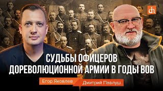 Судьбы офицеров дореволюционной армии в годы ВОВ/Дмитрий Павлуш и Егор Яковлев