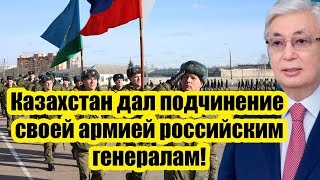 Запад трясёт! Казахстан дал подчинение своей армией российским генералам!