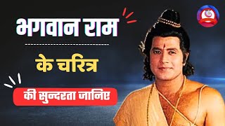 जनिये कैसा है भगवान श्री राम के चरित्र की सुन्दरता 🤔 ||