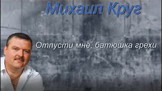 Михаил Круг - Отпусти Мне, Батюшка, Грехи