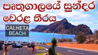 Calheta Beach Portugal |පෘතුගාලයේ සුන්දර වෙරළ තීරය (කල්හෙටා) #sinhalavlog #travel #videos