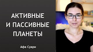 Активные и пассивные планеты