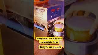 Актуален ли бизнес на Bubble Tea?