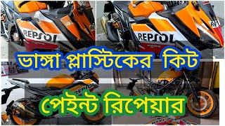 How To painT (Honda CBR Repsol kiT)  ভাঙ্গা কিট নতুন বানানোর টেকনিক।।