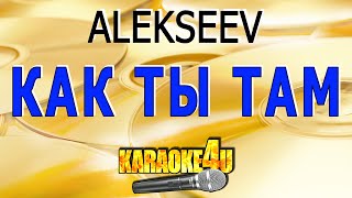 ALEKSEEV | Как ты там | Караоке (КаверМинус от  Studio-Man)