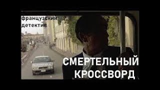 Французский детектив "Смертельный кроссворд"