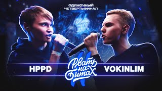 РВАТЬ НА БИТАХ 2 - HPPD VS VOKINLIM (ЧЕТВЕРТЬФИНАЛ ОДИНОЧНОЙ ТУРНИРКИ)