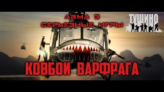 КОВБОИ ВАРФРАГА (ФИЛЬМ С КУЧЕЙ УЧАСТНИКОВ) [Arma 3 Тушино]