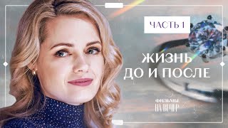 ЖИЗНЬ ДО И ПОСЛЕ. Часть 1 | СЕРИАЛЫ 2022 | ФИЛЬМЫ 2022 | УКРАИНСКАЯ МЕЛОДРАМА