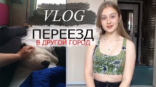 VLOG / ПЕРЕЕЗД В ДРУГОЙ ГОРОД