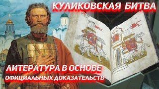 Куликовская Битва. Литература в основе официальных доказательств.