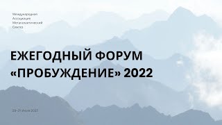 Ежегодный Форум «ПРОБУЖДЕНИЕ» 2022