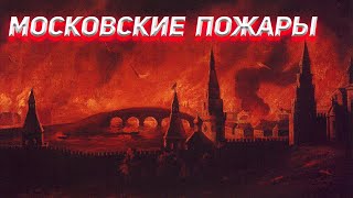 Вся наша история сгорела в Московских пожарах