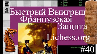 Странный быстрый выигрыш, Французская защита Шахматы Lichess.org