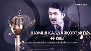 Шәмші Қалдаяқовтың шығармашылығына арналған кеш. 2024 жыл