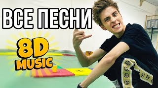 ВСЕ ПЕСНИ ВЛАДА А4 (8D MUSIC)