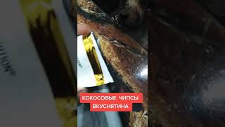 Кокосовые чипсы