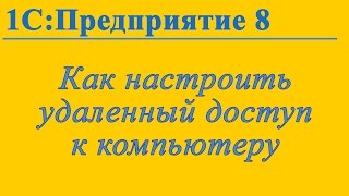 Настройка удаленного подключения к компьютеру