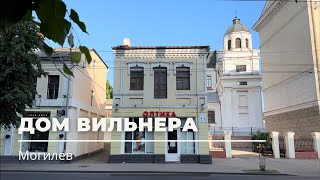 Первомайская, 11, Могилев — Дом Вильнера