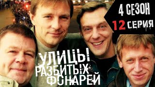 КРУПНОЕ КАЗИНО-ОГРАБЛЕНИЕ!!! УЛИЦЫ РАЗБИТЫХ ФОНАРЕЙ | 4 СЕЗОН 12 СЕРИЯ | "Везёт же людям!"