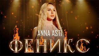 ANNA ASTI - ФЕНИКС (Премьера клипа 2022)