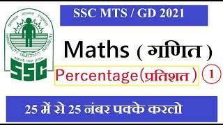 SSC GD Constable 2021 | SSC GD Maths ( गणित ) | #Percentage (प्रतिशतता) | Previous year Questions |