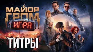 Майор Гром: Игра - титры