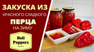 ЗАКУСКА ИЗ КРАСНОГО СЛАДКОГО ПЕРЦА НА ЗИМУ . ГРУЗИНСКАЯ КУХНЯ .  ბულგარულის კონსერვი Bell Peppers