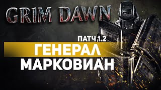 Grim Dawn ПАТЧ 1.2 - Билд Воитель (Солдат + Хр. клятв) Физический урон. Праведное рвение. Два щита