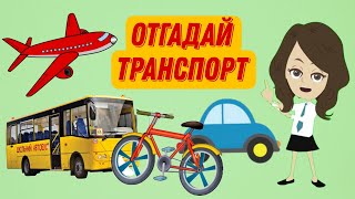 🚗✈️ТРАНСПОРТ для детей | ОТГАДАЙ ТРАНСПОРТ | Загадки про транспорт