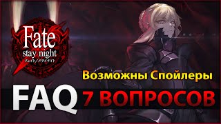 Fate МЕНЯ УБИВАЕТ [FAQ] - Правила Войны/Слуги/Религия