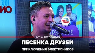 Приключения Электроников - Песенка Друзей