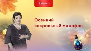 Сакральный осенний марафон. День 3