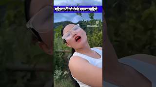 महिलाओं को कैसे बचना चाहिए #shorts #comedy comedy