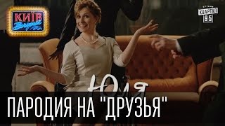 Политический сериал "Друзi", все сезоны в одной серии | Пороблено в Украине, пародия 2015