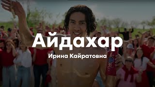 ИРИНА КАЙРАТОВНА - АЙДАХАР (БЕКА) (AUDIO)