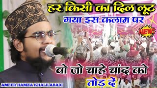 हर किसी का दिल लूट गया इस कलाम पर | Ameer Hamza Khalilabadi Naat | Wo Jo Chahe Chand Ko Tod Den